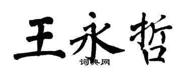 翁闓運王永哲楷書個性簽名怎么寫