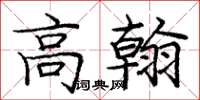 龐中華高翰楷書怎么寫