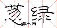 柯春海蔥綠隸書怎么寫