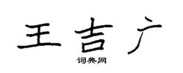 袁強王吉廣楷書個性簽名怎么寫