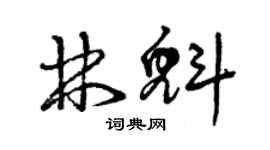 曾慶福林魁草書個性簽名怎么寫