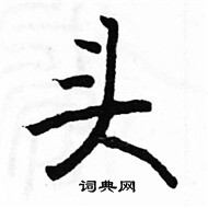 駱恆光寫的硬筆楷書頭