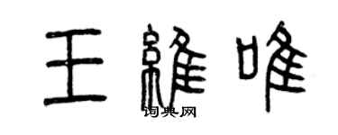 曾慶福王維唯篆書個性簽名怎么寫