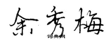 曾慶福余秀梅行書個性簽名怎么寫