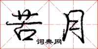 龐中華苦月行書怎么寫