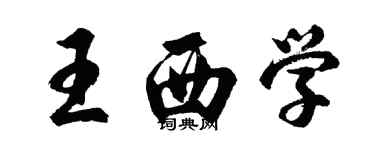 胡問遂王西學行書個性簽名怎么寫