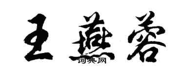 胡問遂王燕蓉行書個性簽名怎么寫