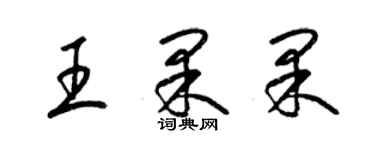 梁錦英王果果草書個性簽名怎么寫