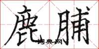 駱恆光鹿脯楷書怎么寫