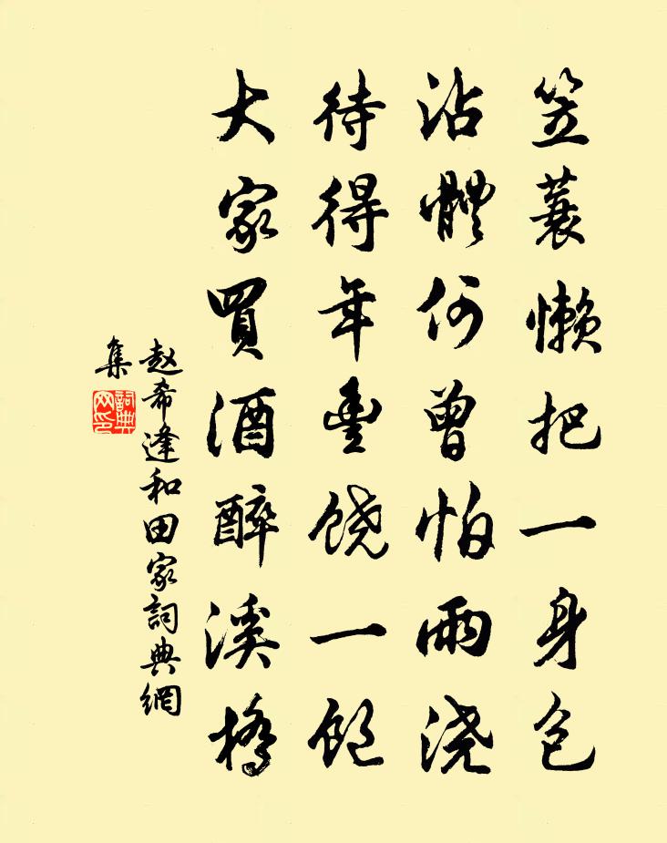 趙希逢和田家書法作品欣賞