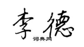王正良李德行書個性簽名怎么寫