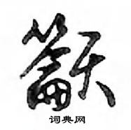 鄧散木寫的硬筆行書籲