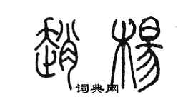 陳墨趙楊篆書個性簽名怎么寫