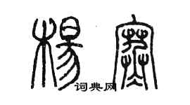 陳墨楊寒篆書個性簽名怎么寫