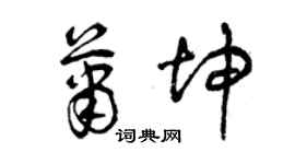 曾慶福蕭坤草書個性簽名怎么寫