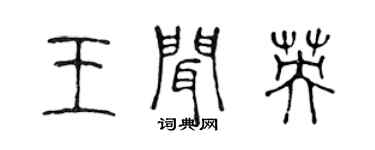 陳聲遠王聞英篆書個性簽名怎么寫