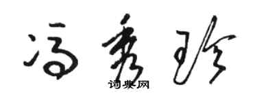 駱恆光馮秀珍草書個性簽名怎么寫