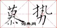 黃華生慕勢楷書怎么寫