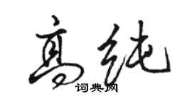 駱恆光高純行書個性簽名怎么寫