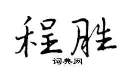 曾慶福程勝行書個性簽名怎么寫