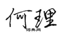 駱恆光何理行書個性簽名怎么寫