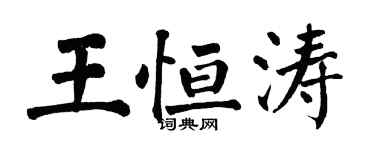 翁闓運王恆濤楷書個性簽名怎么寫