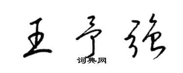 梁錦英王予強草書個性簽名怎么寫