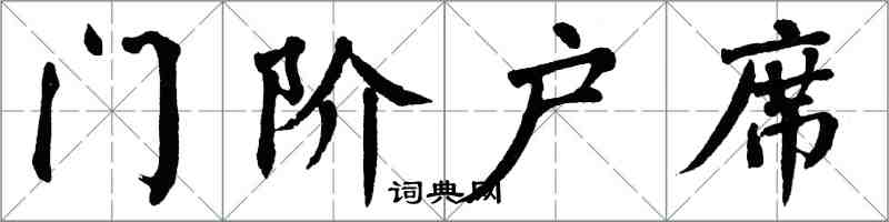 翁闓運門階戶席楷書怎么寫