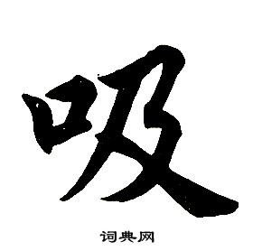 任政在楷書結構中寫的吸