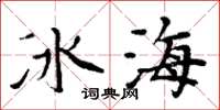 周炳元冰海楷書怎么寫