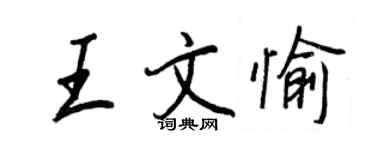 王正良王文愉行書個性簽名怎么寫
