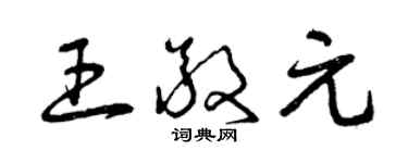 曾慶福王敬元草書個性簽名怎么寫