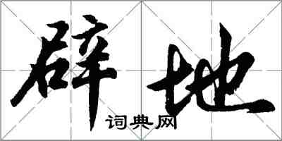 胡問遂闢地行書怎么寫