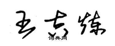 朱錫榮王吉煉草書個性簽名怎么寫