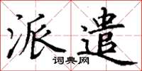 丁謙派遣楷書怎么寫