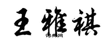 胡問遂王雅祺行書個性簽名怎么寫