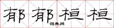 范連陞鬱郁桓桓隸書怎么寫