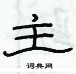 俞建華寫的硬筆隸書主