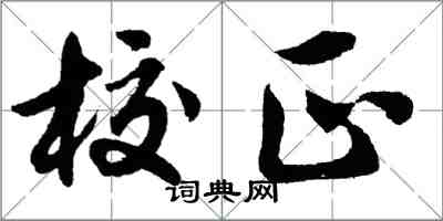 胡問遂校正行書怎么寫