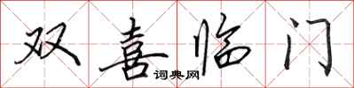 田英章雙喜臨門行書怎么寫