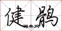 荊霄鵬健鶻行書怎么寫