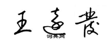 梁錦英王遠發草書個性簽名怎么寫