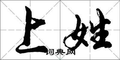 胡問遂上姓行書怎么寫