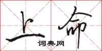 駱恆光上命行書怎么寫
