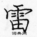 龐中華寫的硬筆楷書雷