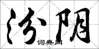 胡問遂汾陰行書怎么寫