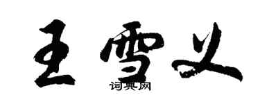 胡問遂王雪義行書個性簽名怎么寫