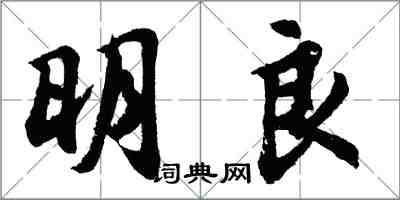 胡問遂明良行書怎么寫