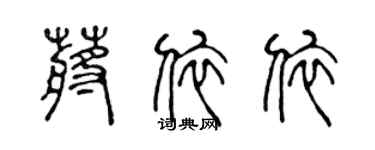 陳聲遠蔣依依篆書個性簽名怎么寫