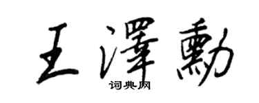王正良王澤勛行書個性簽名怎么寫